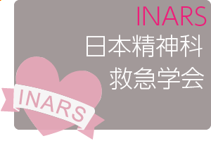 INARS第30回日本精神科救急学会学術総会併設コース