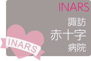 第33回諏訪赤十字病院INARSコース（院内限定）