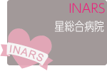 令和8年度第1回INARS星総合病院コース 