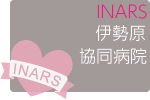 第65回伊勢原協同病院INARSコース