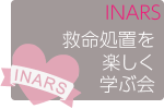 第211回INARS中部コース