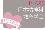 INARS第34回日本精神科救急学会学術総会併設コース（一般申込可）