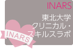 東北大学INARSコース