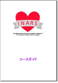INARSコースガイド